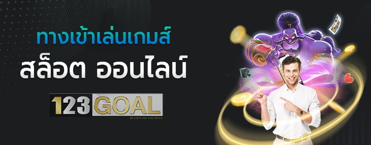 เกมส์สล็อต