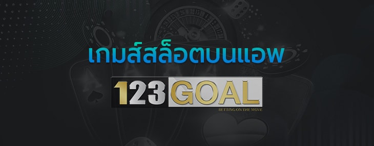 เกมส์สล็อต