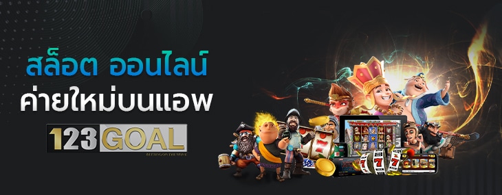 เกมส์สล็อต
