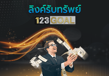ลิงค์รับทรัพย์