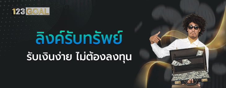 ลิงค์รับทรัพย์