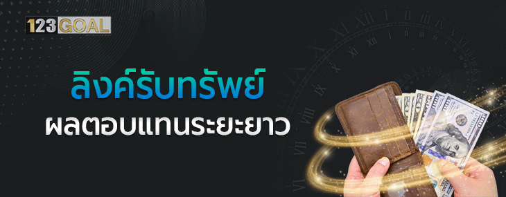ลิงค์รับทรัพย์