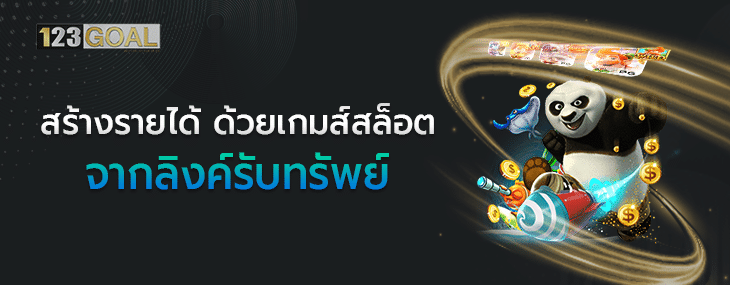 ลิงค์รับทรัพย์