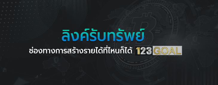 ลิงค์รับทรัพย์