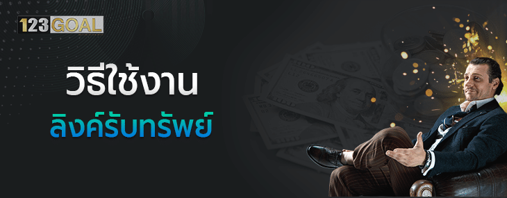 ลิงค์รับทรัพย์
