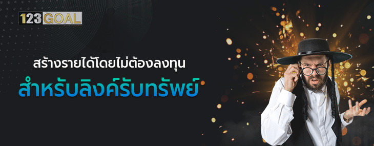 ลิงค์รับทรัพย์