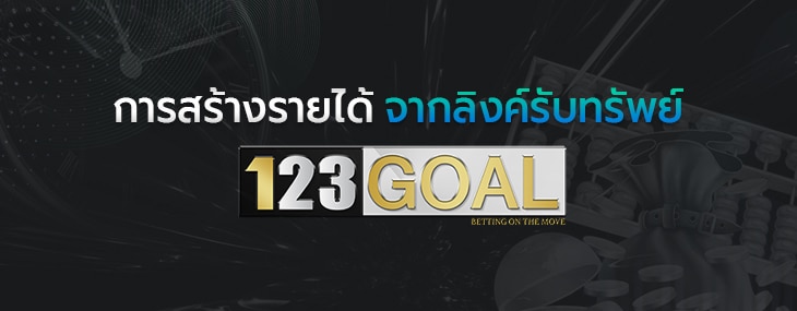 สร้างรายได้