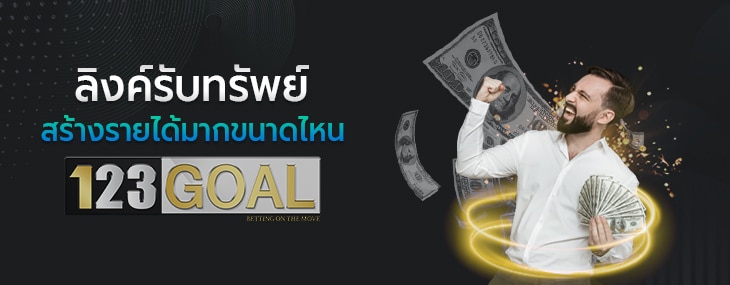 สร้างรายได้