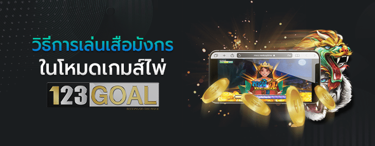 เสือมังกร