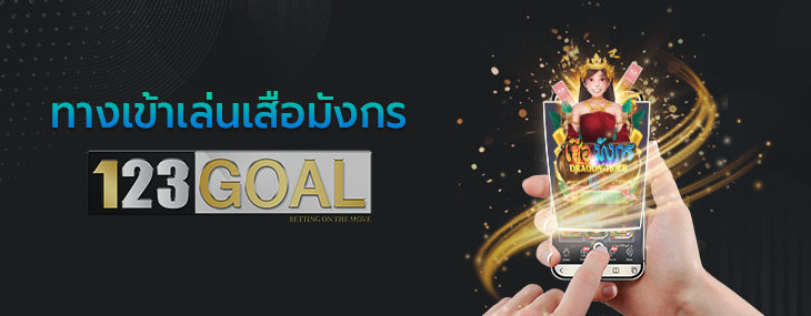 เสือมังกร