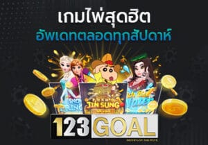 เกมฮิต