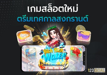 Rich Rich Water