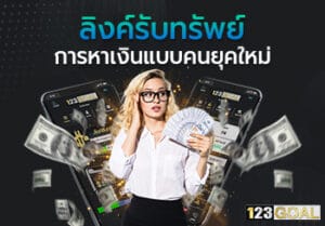 ลิงค์รับทรัพย์