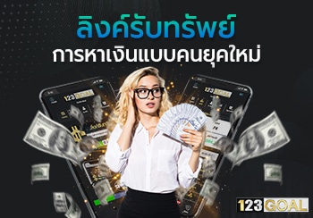 ลิงค์รับทรัพย์
