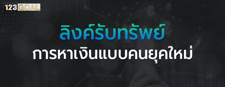 ลิงค์รับทรัพย์