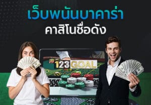 เว็บพนันบาคาร่า