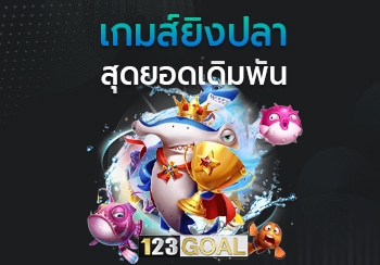 เกมส์ยิงปลา