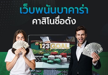 เว็บพนันบาคาร่า