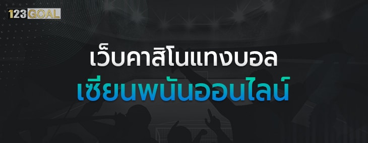แทงบอล