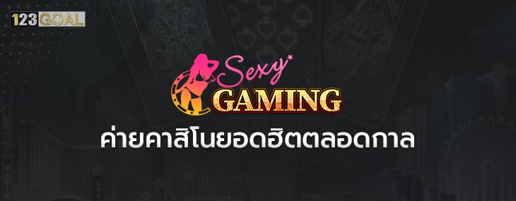เซ็กซี่เกม