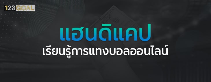 แฮนดิแคป
