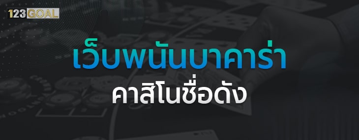 เว็บพนันบาคาร่า