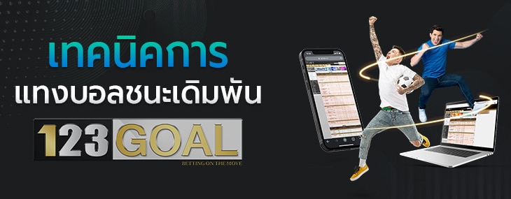 แทงบอล