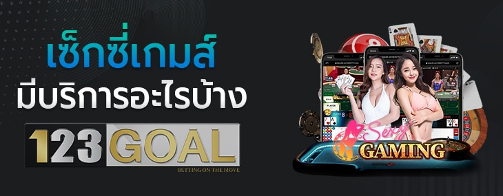 เซ็กซี่เกม