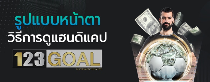 แฮนดิแคป