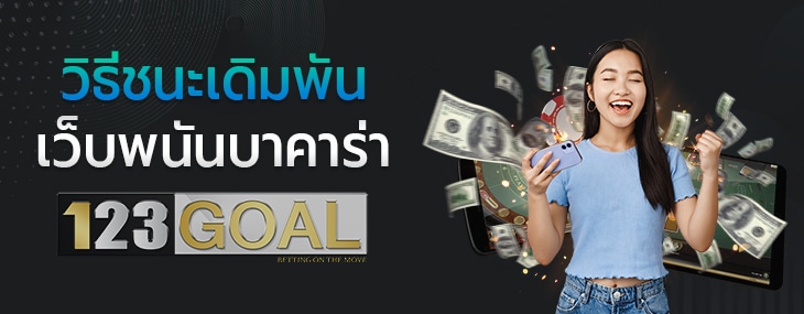 เว็บพนันบาคาร่า