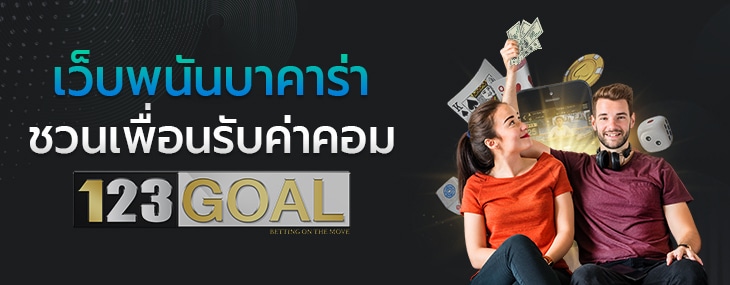 เว็บพนันบาคาร่า