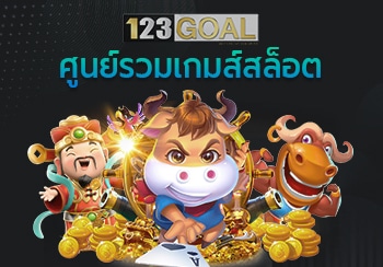 เกมส์สล็อต