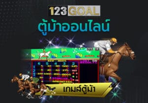 ตู้ม้า