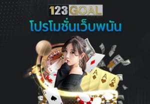 โปรโมชั่นเว็บพนัน