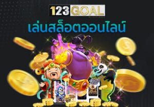 เล่นสล็อตออนไลน์