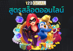 สูตรสล็อตออนไลน์