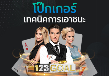 โป๊กเกอร์