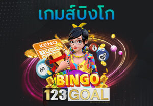 บิงโก