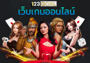 เว็บเกมออนไลน์