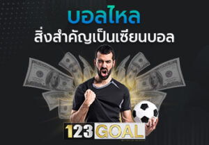 บอลไหล