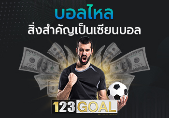 บอลไหล