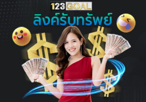 ลิงค์รับทรัพย์