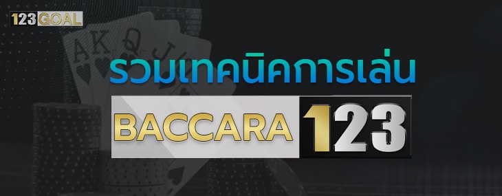 บาคาร่า123