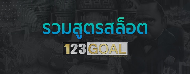 สูตรสล็อต