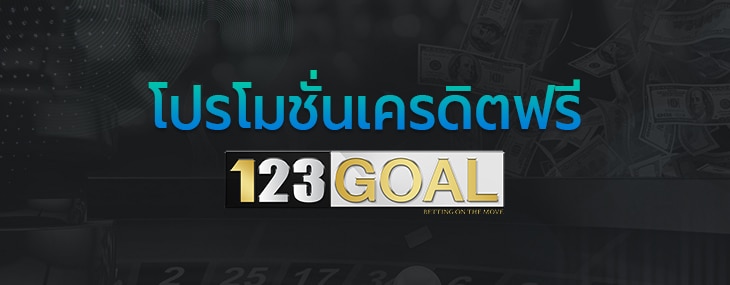 โปรโมชั่นเครดิตฟรี