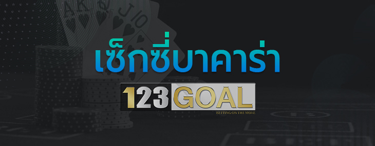 เซ็กซี่บาคาร่า