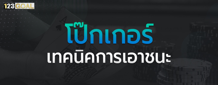 โป๊กเกอร์