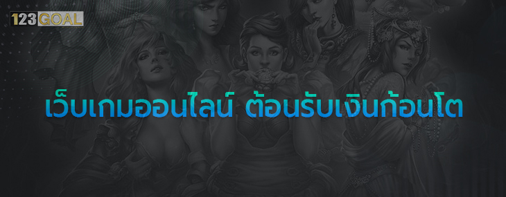 เว็บเกมออนไลน์