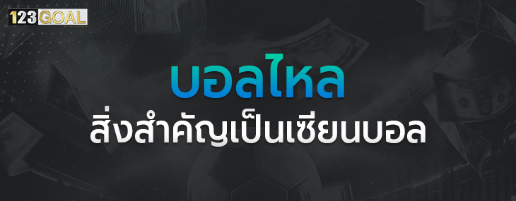 บอลไหล