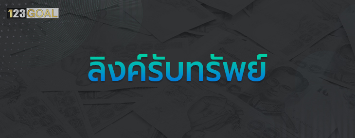 ลิงค์รับทรัพย์